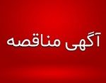 مناقصه عمومی تأمین قطعات موتوری شناورهای نپتون 1 و 2